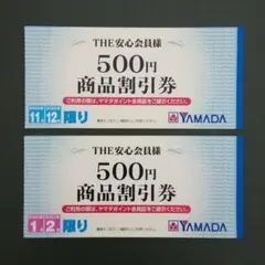 ヤマダ電機 年間商品割引券 12枚