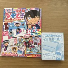 名探偵コナンなぞときミッションブック　ぷっちぐみ2025年9月号増刊