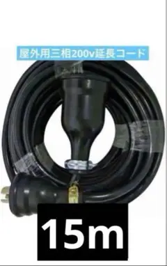延長コード 屋外用3相200V 15m