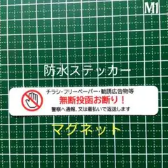 【注意警告禁止】マグネット　定番　チラシ広告禁止投函お断りステッカー