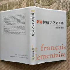 【超希少】スタンダード　フランス語講座①入門（朝倉季雄著） 超希少】スタンダード フランス語講座①入門（朝倉季雄著