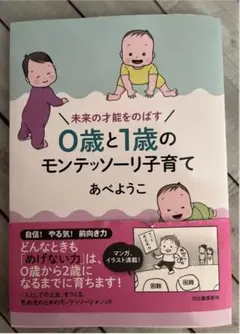 0歳と1歳のモンテッソーリ子育て