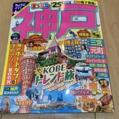 まっぷる 神戸'25