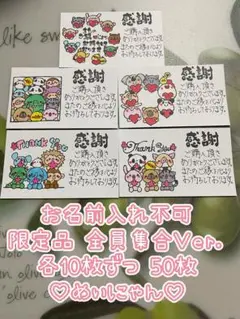 サンキューカード 手書き 50枚 限定品 全員集合Ｖｅｒ．