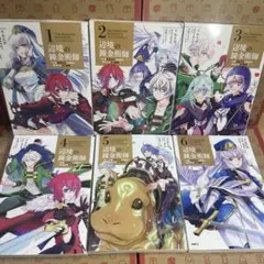 辺境の錬金術師 1.2.3.4.5.6