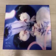 あのちゃん　ano 愛してる、なんてね。 初回限定盤