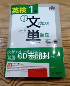 英検 1級 文で覚える単熟語 CD未開封 書き込みなし