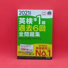 【美品】英検準1級過去6回全問題集