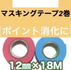 新品♦️2色2巻・無地♧長巻マスキングテープ・まとめ売り水色&ピンクセット