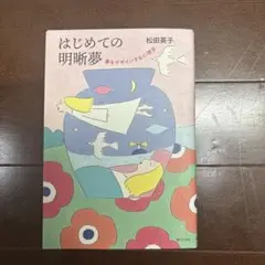 はじめての明断夢 松田英子
