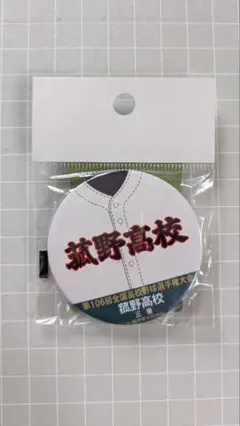 菰野高校甲子園缶バッジ