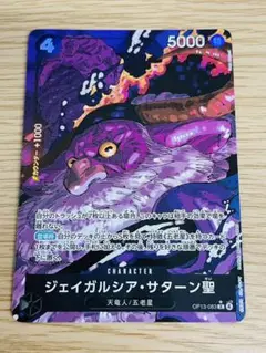 未使用品　ワンピースカード　ジェイガルシア・サターン聖