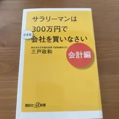 サラリーマンは300万円で小さな会社を買いなさい 会計編