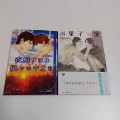 【初版】「夜明けには優しいキスを」「お菓子の家」凪良ゆう