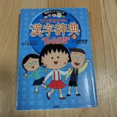 ちびまる子ちゃん【中古】満点ゲットシリーズ ちびまる子ちゃんの漢字辞典②