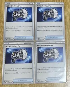 ポケモンカード カウンターキャッチャー 4枚セット
