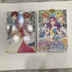 悪役令嬢のおかあさま2-3巻