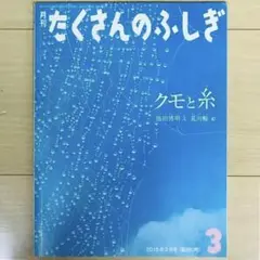 たくさんのふしぎ クモと糸