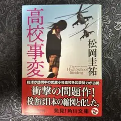 高校事変