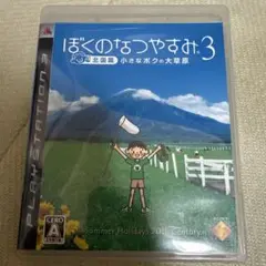 ぼくのなつやすみ3 PlayStation 3 美品