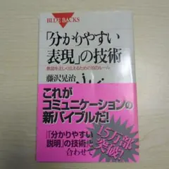 「分かりやすい表現」の技術 意図を正しく伝えるための16のルール