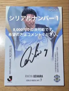 限定50枚　上原力也　サインカード　EPOCH 2025 ジュビロ磐田 TE