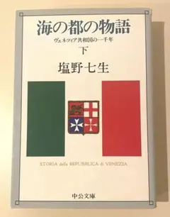 海の都の物語 ヴェネツィア共和国の一千年 下 中公文庫 / 塩野 七生
