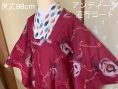 道行コート アンティーク 紬 しつけ付き 羽織 上着 着物 身丈98cm