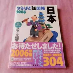 『なるほど知図帳 日本 2006』昭文社