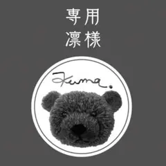 凛様 リクエスト 4点 まとめ商品