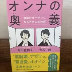 オンナの奥義 無敵のオバサンになるための33の扉