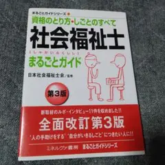 社会福祉士まるごとガイド : 資格のとり方・しごとのすべて