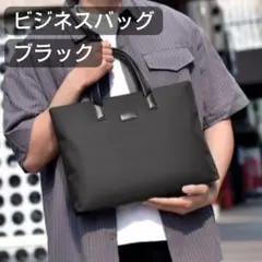 【新品】ビジネスバッグ メンズ ブラック A4収納可 軽量 通勤　通学
