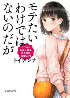 ★新品本★　モテたいわけではないのだが ガツガツしない男子のための恋愛入門
