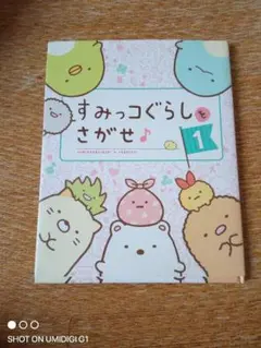 すみっコぐらしをさがせ♪〈1〉