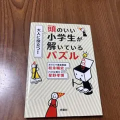 頭のいい小学生が解いているパズル　大人に役立つ