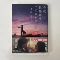 今夜、世界からこの涙が消えても