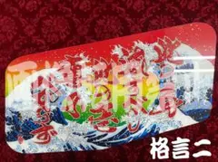 ★安全窓★　スーパーグレート　荒波花札三光之図 安全窓 スーパーグレート 荒波花札三光之図｜Yahoo!フリマ（旧