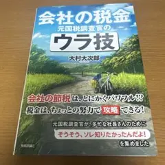 会社の税金 元国税調査官のウラ技　断裁