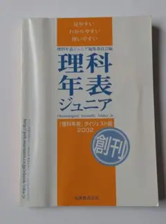 理科年表ジュニア 2002