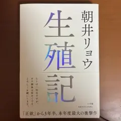 【美品】生殖記 朝井リョウ