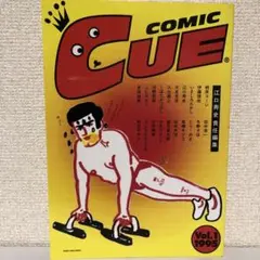 コミック キュー COMIC CUE Vol.1 1995年 江口寿史 責任編集