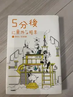 【中古】5分後に意外な結末　⑤黄色い悲喜劇