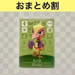 ダチョウ　135 ヒノコ　あつまれどうぶつの森amiiboカード　住人