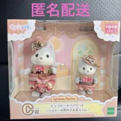 シルバニア　キラキラくじ　C賞