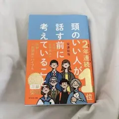 頭のいい人が話す前に考えていること
