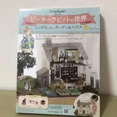 ピーターラビット イングリッシュガーデン&ハウス 113号
