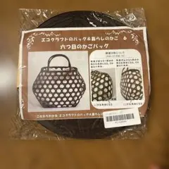 ハマナカ　六つ目のカゴバッグ　キット