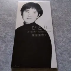 篠原美也子/ひとり