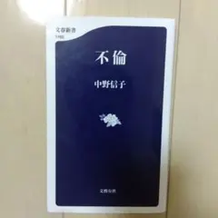 不倫